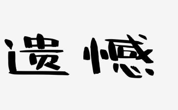 遗憾作文600字7篇