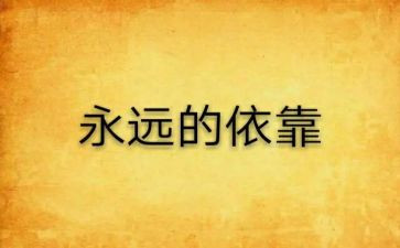 依靠谁,为了谁,我是谁心得体会8篇