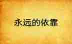 依靠谁,为了谁,我是谁心得体会8篇