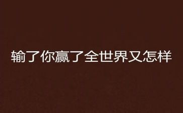 我真想赢作文8篇