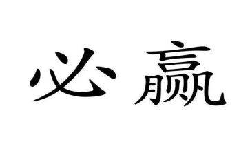 足球赢和输的心得体会5篇