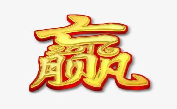 赢绩效心得体会6篇