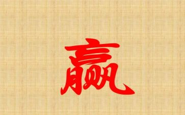 让我赢的作文精选8篇