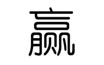 赢绩效心得体会优秀8篇