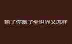 我能赢作文5篇