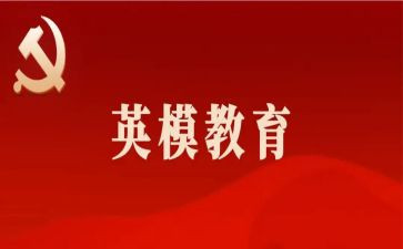 学公安英模心得体会8篇