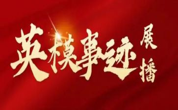 教育整英模心得体会8篇