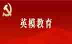 学公安英模心得体会8篇