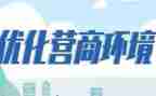 营商环境调研报告范文5篇
