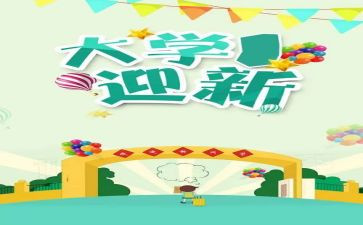 迎新杯心得体会精选5篇