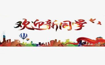 领导迎新致辞稿优秀7篇