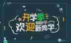 迎新年致辞稿8篇