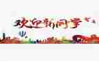 领导迎新致辞稿优秀7篇