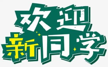 迎新活动总结5篇