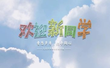 大学迎新活动方案6篇