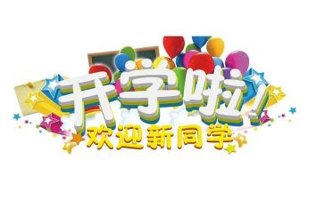 迎新活动方案参考5篇