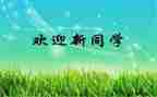 大学开学迎新活动总结5篇