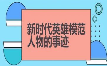 读英雄心得体会6篇