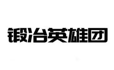 致英雄人物的作文8篇