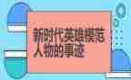 读英雄心得体会6篇