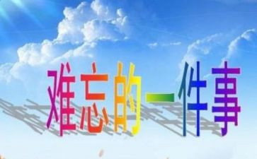 我印象深刻的人作文8篇