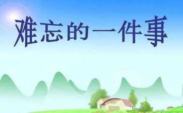 一件印象深刻的事450字作文7篇