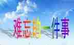 我印象深刻的人作文8篇