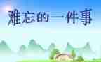 一件印象深刻的事450字作文7篇