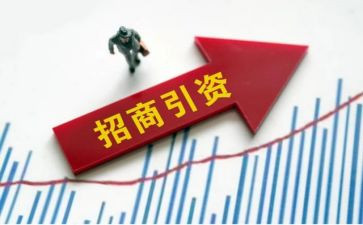 招商引资的心得体会7篇