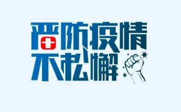 疫情防心得体会7篇