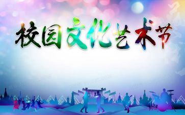 校艺术节活动总结精选7篇