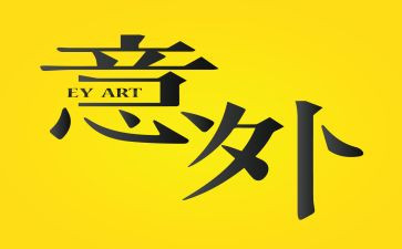 关于意外的作文8篇