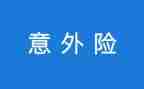 关于意外的作文推荐6篇