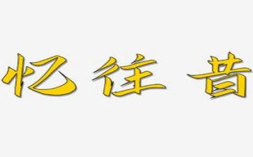 以忆往昔作文推荐7篇