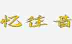 以忆往昔作文推荐7篇