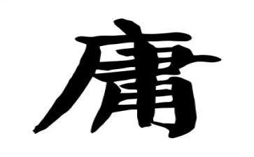 55、中庸读后感7篇