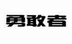 和勇气有关的作文模板8篇
