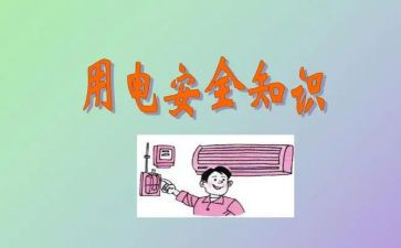 用电安全中班教案7篇