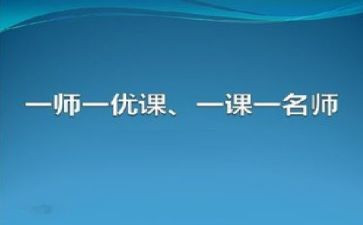 观优课的心得体会推荐8篇