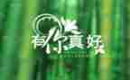 有你真好作六年级作文7篇