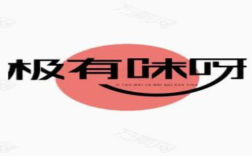 有味的作文5篇