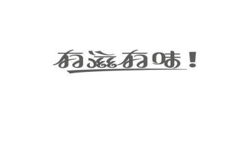 有味读后感6篇