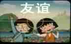 有关友谊的演讲稿7篇