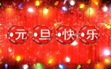 职工庆元旦活动总结6篇