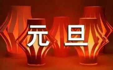 元旦节的演讲稿最新8篇