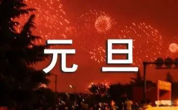 学校元旦安全讲话稿7篇