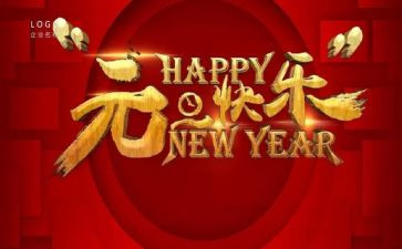 写元旦的作文600字7篇