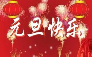 学生写元旦作文5篇
