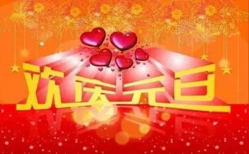我的元旦节的作文5篇