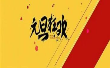 迎元旦活动方案5篇